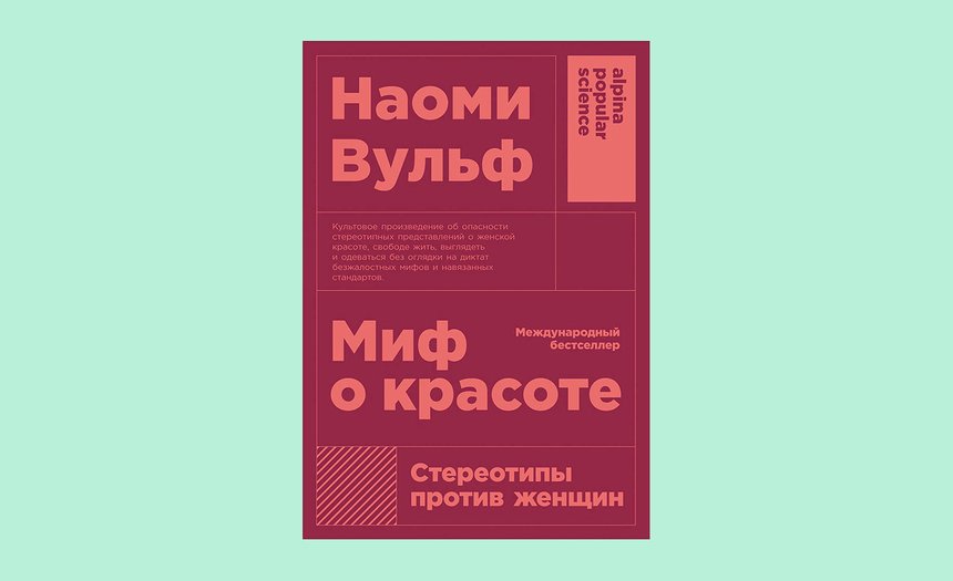 «Миф о красоте. Стереотипы против женщин», Наоми Вульф