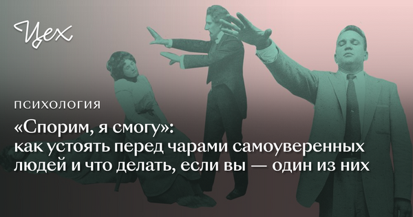 Sporim Ya Smogu Kak Ustoyat Pered Charami Samouverennyh Lyudej I Chto Delat Esli Vy Odin Iz Nih Ceh