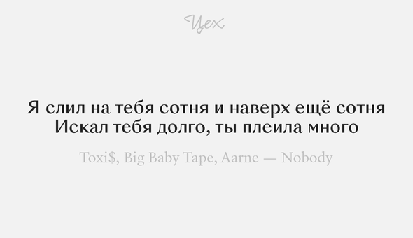 Если вы не знаете эту песню, срочно смотрите видео-мем, в котором рэпер Toxis исполняет ее, еще и пританцовывая. Первые две строчки более менее-понятны, а вот что значат следующие?