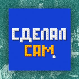 Подкаст дня: «Сделал сам» — истории росcийских предпринимателей от первого лица