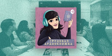 «К черту работодателей-абьюзеров и синдром самозванца». Подкаст «Трудовая аудиокнижка»: о том, как полюбить работу
