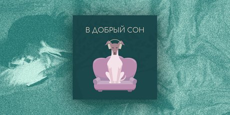 Находка: подкаст "В добрый сон". Убаюкивающие истории для всех, кто страдает от бессонницы