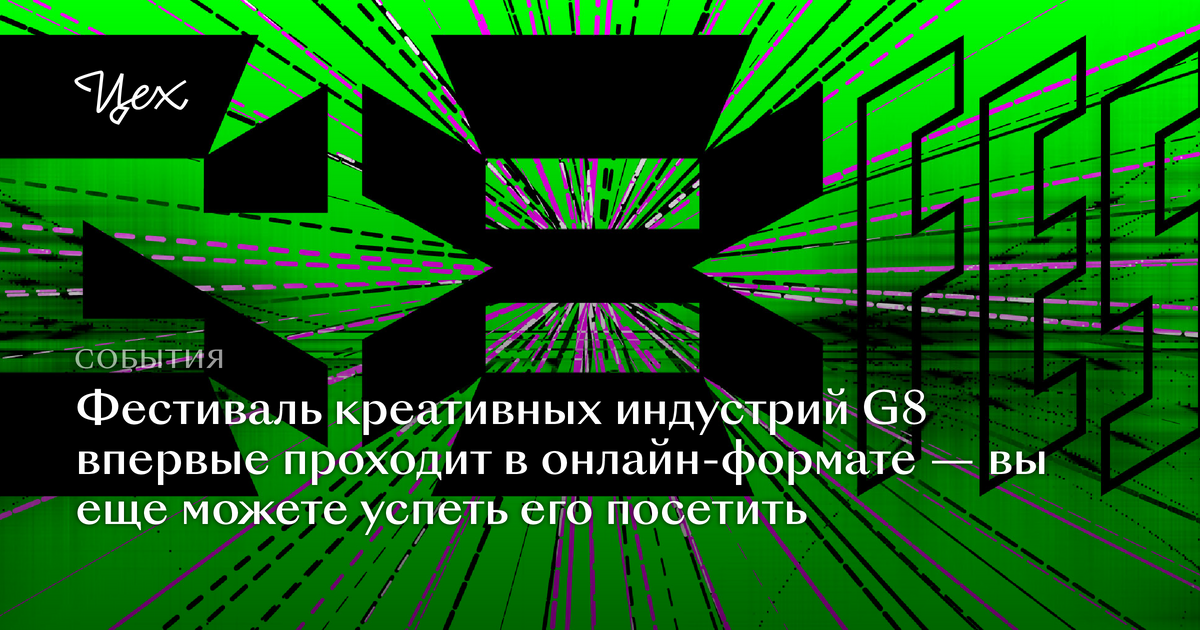 Креативные индустрии 2020. Фестиваль креативных индустрий. Виды креативных индустрий. Название фестивалей креативных индустрий. G8 Fest.