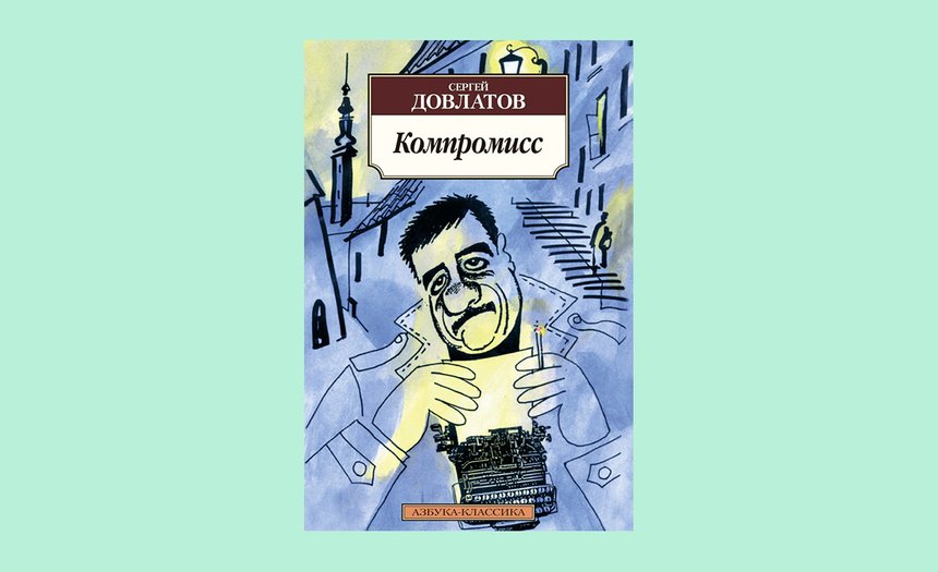 «Компромисс», Сергей Довлатов