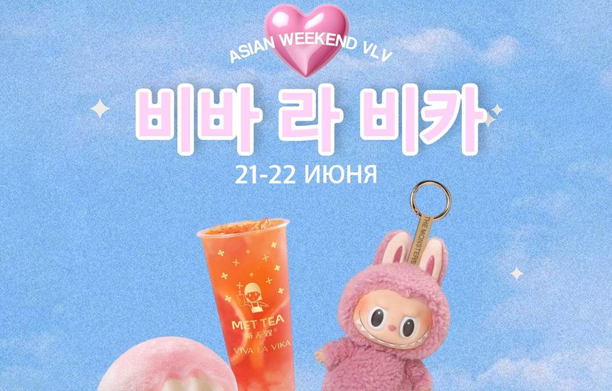 Азиатские выходные в Viva la Vika