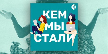 Подкаст дня: разбираемся в креативных профессиях вместе с "Кем мы стали"
