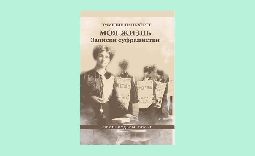 «Моя жизнь. Записки суфражистки», Эммелин Панкхерст