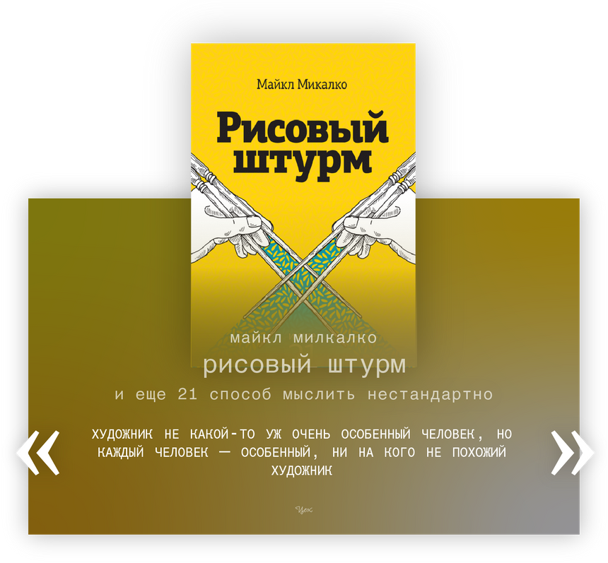 Микалко рисовый штурм. Майкл Микалко «рисовый штурм и еще 21 способ мыслить нестандартно». Рисовый штурм и еще 21.... Рисовый штурм и еще 21 способ мыслить нестандартно Майкл Микалко книга. Рисовый штурм книга.