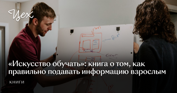 «Искусство обучать»: книга о том, как правильно подавать информацию ...