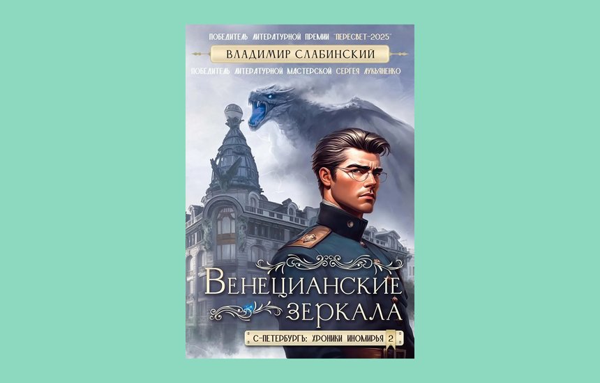 «Венецианские зеркала», Владимир Слабинский