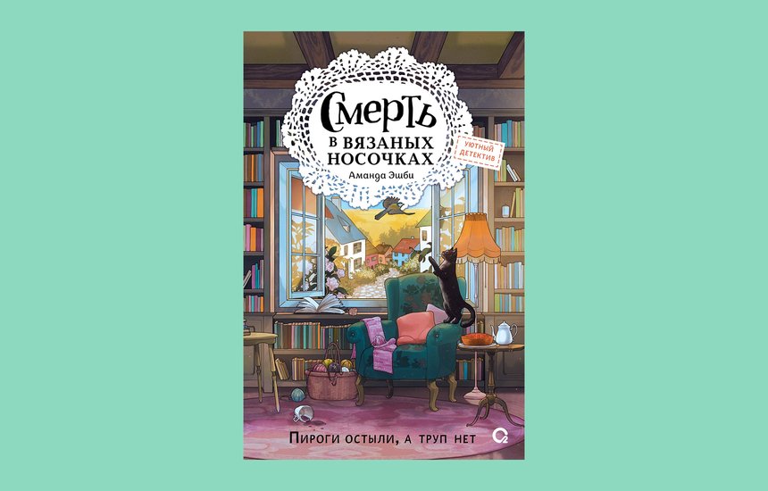 «Смерть в вязаных носочках», Аманда Эшби