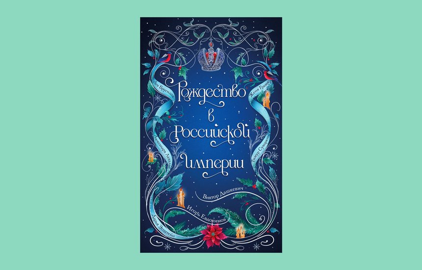 «Рождество в Российской империи», сборник рассказов
