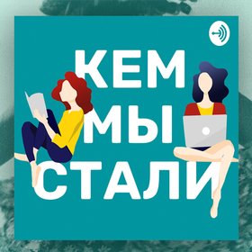 Подкаст дня: разбираемся в креативных профессиях вместе с "Кем мы стали"