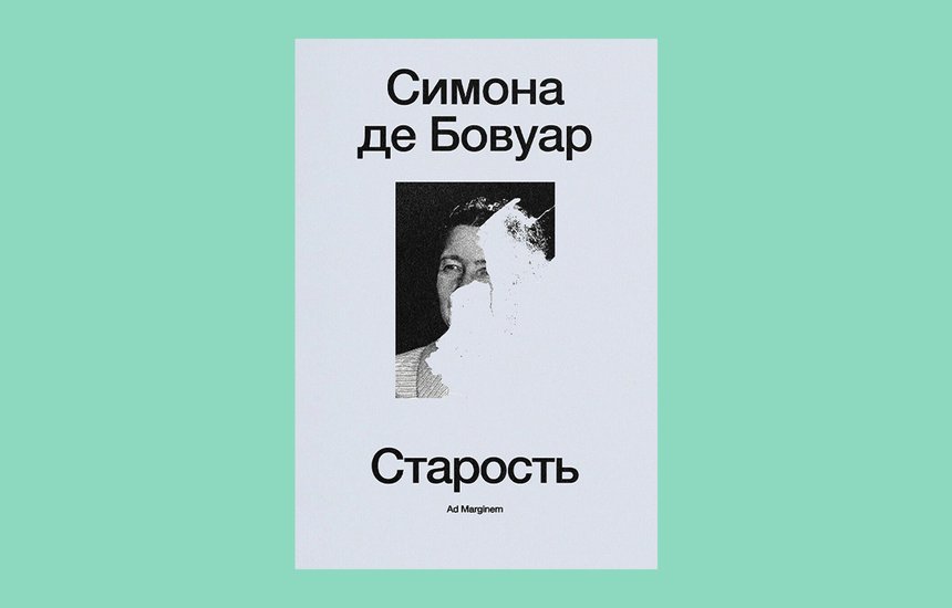 Симона де Бовуар. Книга «Старость»