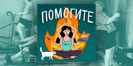 Что послушать в выходные? Наш подкаст ПОМОГИТЕ -- о теле, стрессе, тревоге и еде, а также прокрастинации и самосострадании