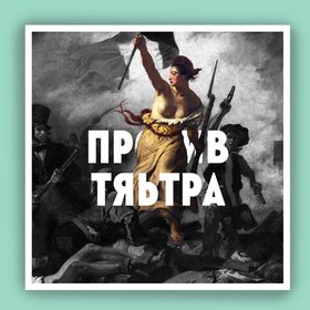 Подкаст дня: «против тяьтра» куратора и театрального критика Вани Демидкина