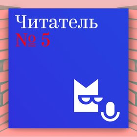 Подкаст дня: узнаем о новых и важных книгах с "Читателем"