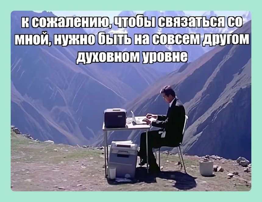 16 мемов про жизнь без интернета — для всех, кто с трудом пережил отключение сети. Природа настолько очистилась, что в Москве отключили интернет