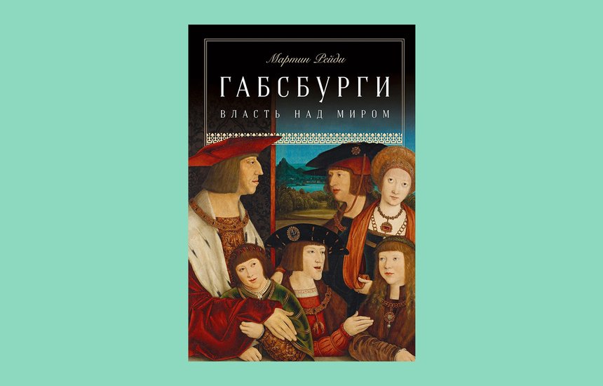 «Габсбурги: Власть над миром», Мартин Рейди