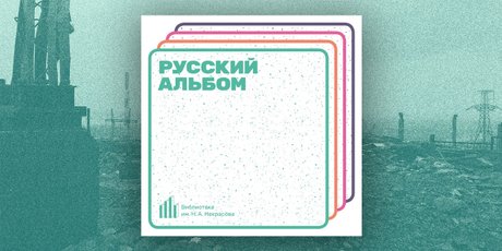 Подкаст дня: “Русский альбом” — разговор с музыкантами о влиянии литературы на современную музыку