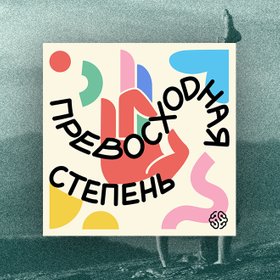 Подкаст дня: саморазвитие без токсичности и выгорания вместе с  «Превосходной степенью»