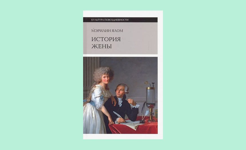 «История жены», Мэрилин Ялом