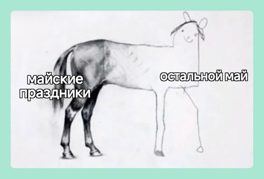 18 мемов на майские праздники — про шашлык, дачу, мир, труд и так далее