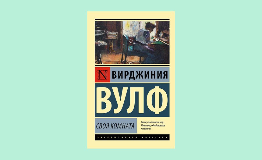 «Своя комната», Вирджиния Вульф