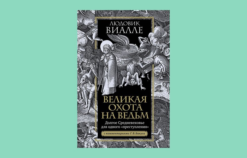 «Великая охота на ведьм. Долгое Средневековье для одного «преступления»», Людовик Виалле