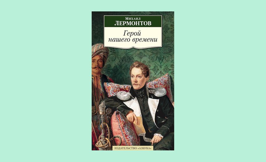 «Герой нашего времени», Михаил Лермонтов