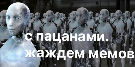 16 мемов про ИИ, который мы любим и ненавидим