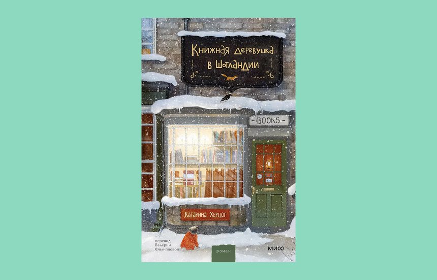 Книжная деревушка в Шотландии, Катарина Херцог