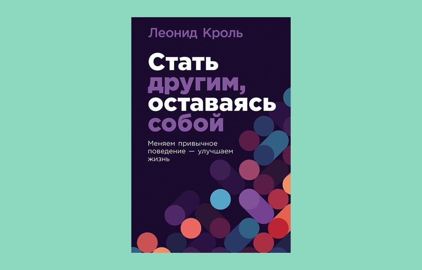 Леонида Кроля «Стать другим, оставаясь собой» (издательство «Альпина Паблишер»).