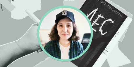 «Не верю в литературные школы». Автор романа «Лес» – о том, как написать первую книгу