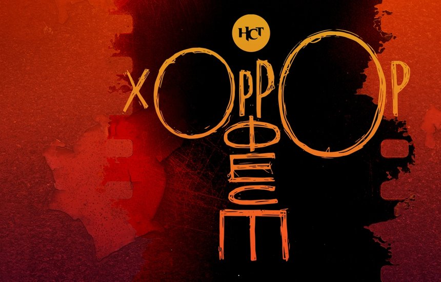 «НСТ Хоррор Фест»