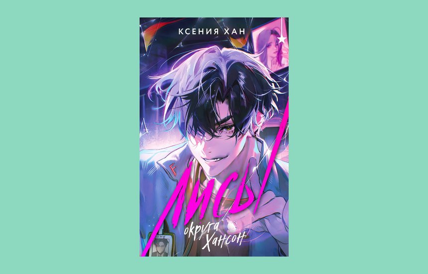 Ксения Хан, «Лисы округа Хансон»