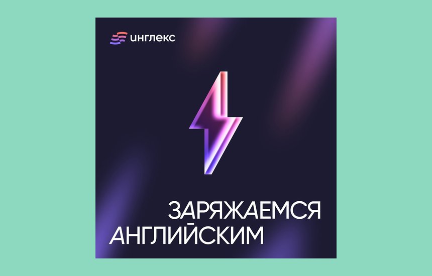Подкаст. Заряжаемся английским