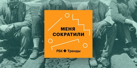 Где ваше место на рынке труда? Подкаст о профессиональном самоопределении «Меня сократили»