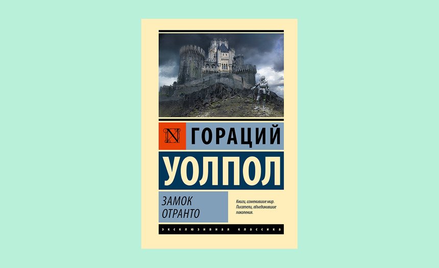 «Замок Отранто», Уолпол Гораций