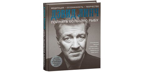 Откуда брать по-настоящему глубокие идеи? Отвечает Дэвид Линч