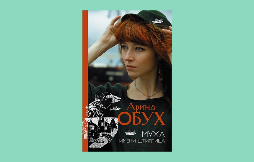 «Муха имени Штиглица», Арина Обух