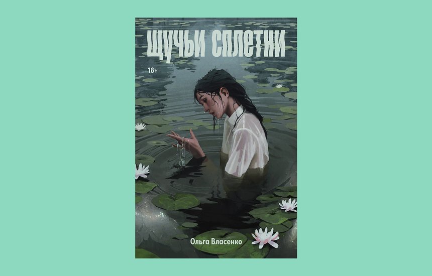 Книга Ольги Власенко «Щучьи сплетни»