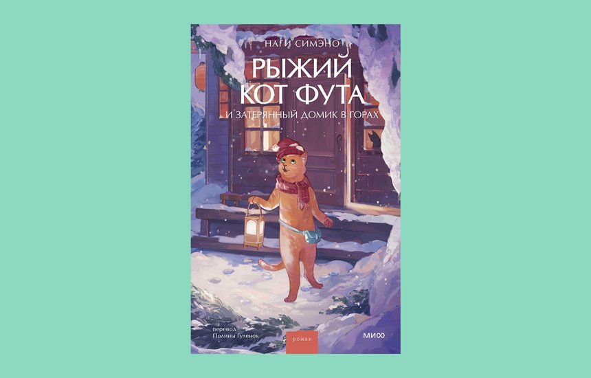 «Рыжий кот Фута и затерянный домик в горах» Наги Симэно