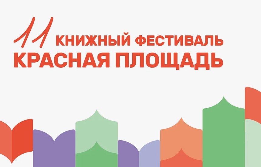 Книжный фестиваль «Красная площадь»