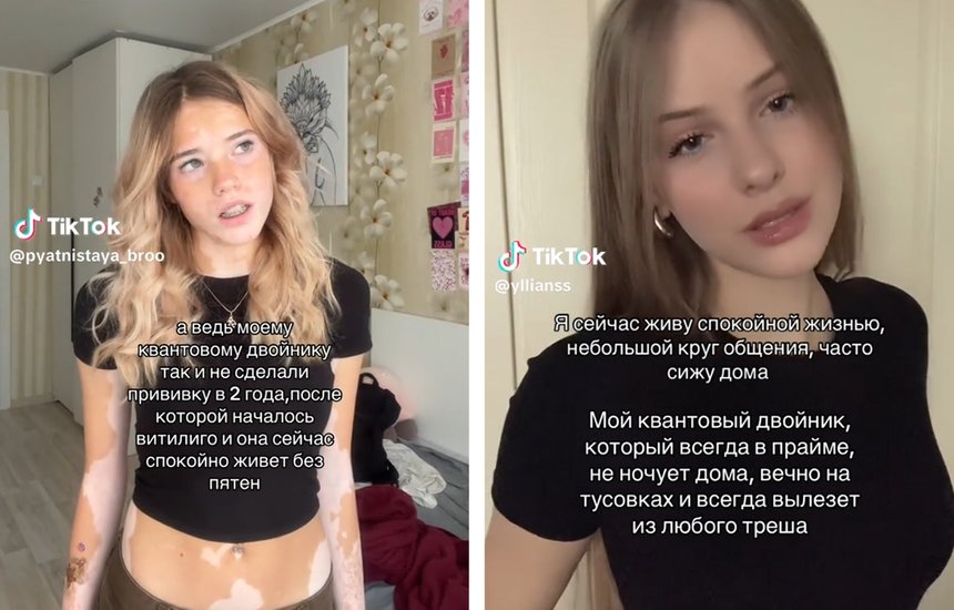 Квантовые двойники, тренд в соцсетях. ТикТок