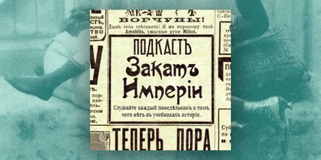 Подкаст дня: «Закат империи» — секс, наркотики и панк-рок в предреволюционной России