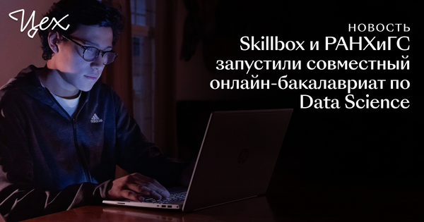 Skillbox и РАНХиГС запустили совместный онлайн-бакалавриат по Data ...